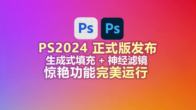 Photoshop 2024正式版发布,生成式填充+神经滤镜!