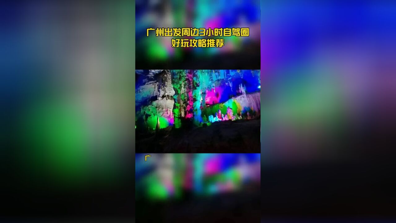 广州出发周边3小时自驾圈好玩攻略推荐