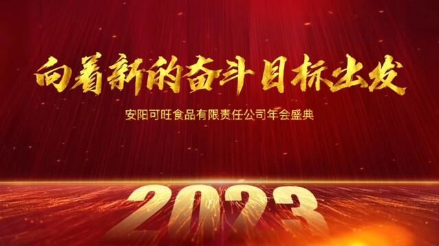 “向着新的奋斗目标出发”安阳可旺食品有限责任公司年度盛典!#抖安阳 #我为家乡代言 #安阳