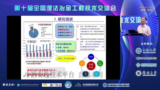 报告视频|废铅膏短流程湿法再生技术进展王海北(矿冶科技集团有限公司)