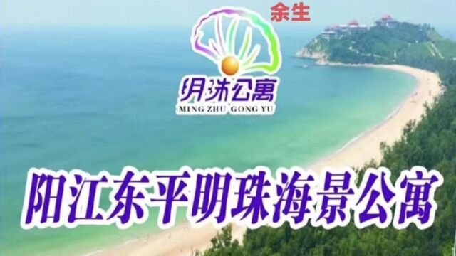 阳江东平明珠海景公寓