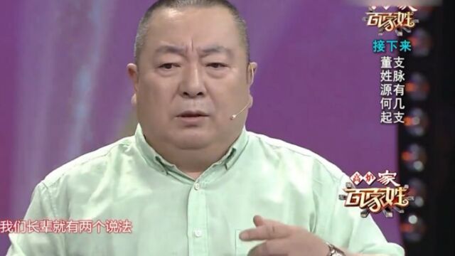 钱文忠解读董姓起源,了解董督氏来源,董浩听得一脸认真|百家姓