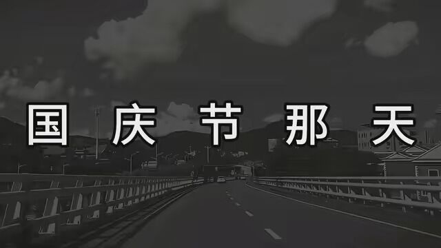 期待10月1号国庆节那天,收到一句,乖乖国庆快乐,并向我转账72块钱,因为它的寓意是,国庆节快乐!我的宝贝!