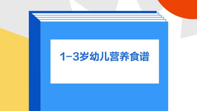 带你了解《13岁幼儿营养食谱》