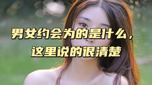 男女约会为的是什么,这里说的很清楚