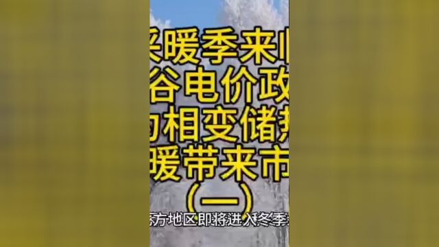 相变储热供暖设备利用每天的7小时低价谷电时段进行储热,就可全天24小时持续供暖,剩余17小时不需用电