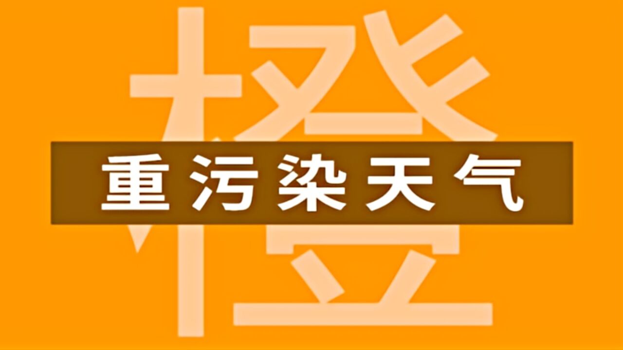 河北邯郸发布重污染天气橙色预警,启动II级应急响应