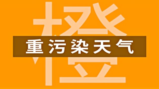 河北邯郸发布重污染天气橙色预警,启动II级应急响应