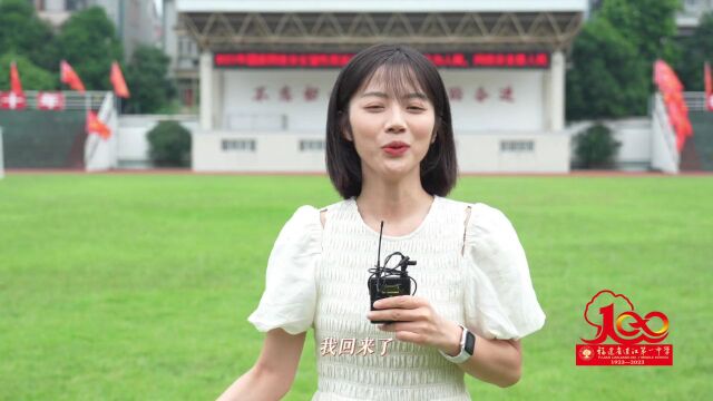 欢迎回家!福建省连江第一中学建校100周年教育教学成果展邀请函请查收→