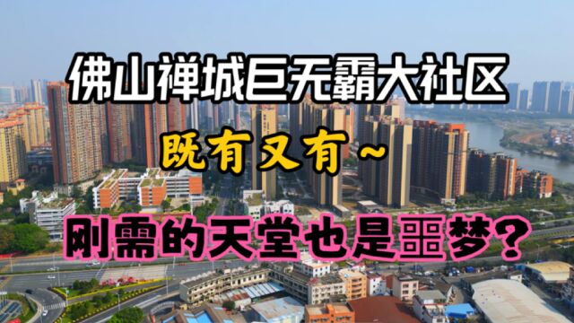 佛山楼市:禅城市中心的万人大社区泷景花园,要啥啥都有,但却让刚需又爱又恨,为什么?