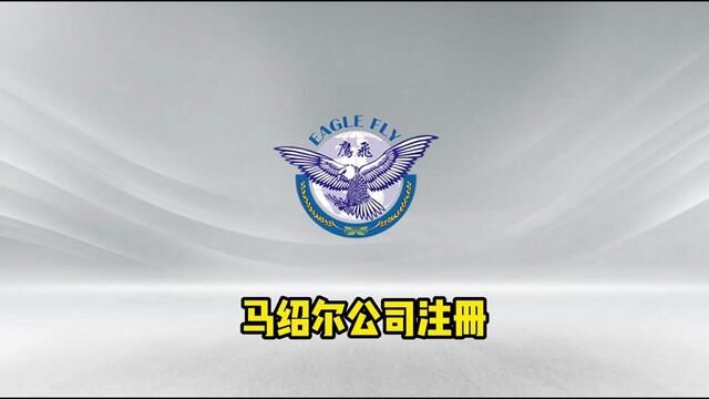 外贸人必看!马绍尔公司注册指南.#注册马绍尔公司 #马绍尔公司 #马绍尔公司注册