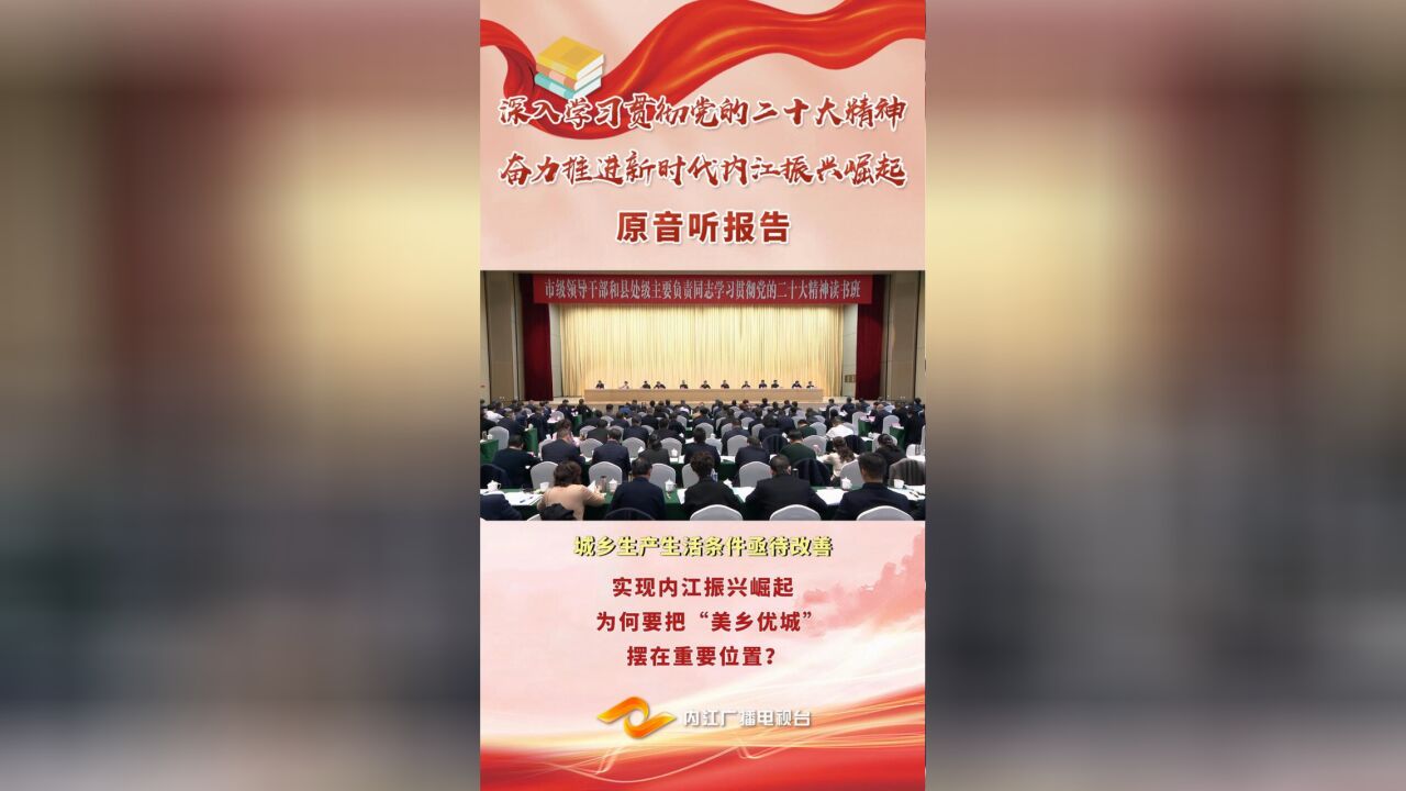 【开春第一课】原音听报告⑥ | 实现内江振兴崛起 为何要把“美乡优城” 摆在重要位置?