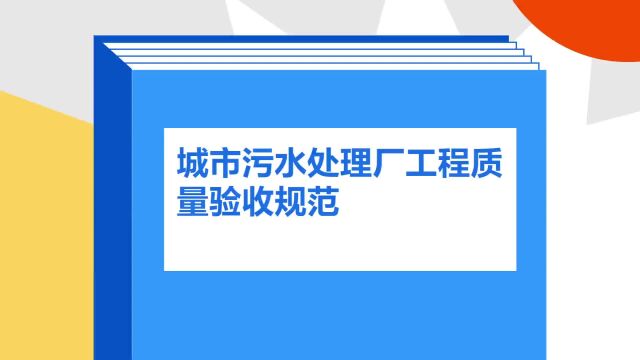 带你了解《城市污水处理厂工程质量验收规范》