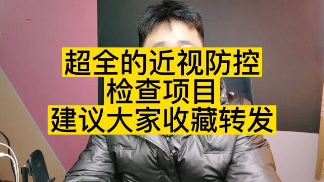 超全的近视防控检查项目,建议大家收藏加转发