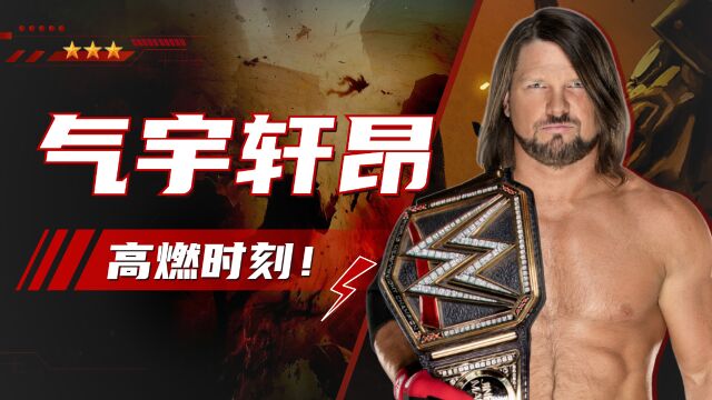 WWE:最纯粹的高飞,最顶级的视觉享受