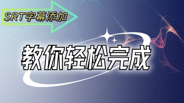 视频自定义编辑Srt字幕,添加在视频里