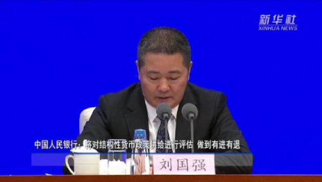 中国人民银行:将对结构性货币政策供给进行评估 做到有进有退