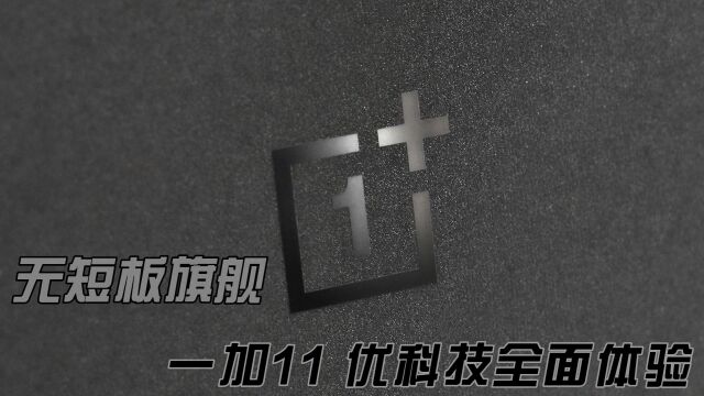 质感、性能、影像无短板 一加11优科技全面体验