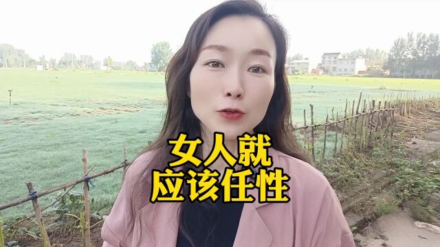 女人就应该任性