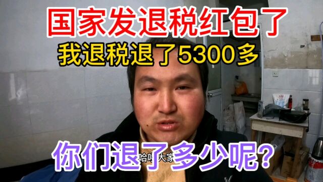 国家发退税红包了,我退税退了5300多,你们退了多少呢?