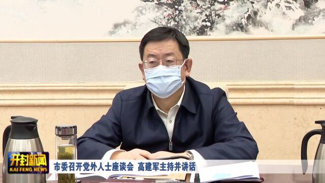 市委召开党外人士座谈会 高建军主持并讲话