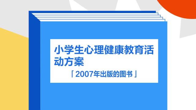 带你了解《小学生心理健康教育活动方案》