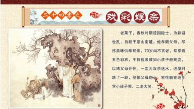 辽宁福山公墓,二十四孝故事第二孝,戏彩娱亲