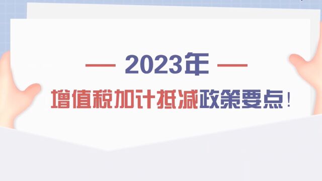 2023年增值税加计抵减政策要点