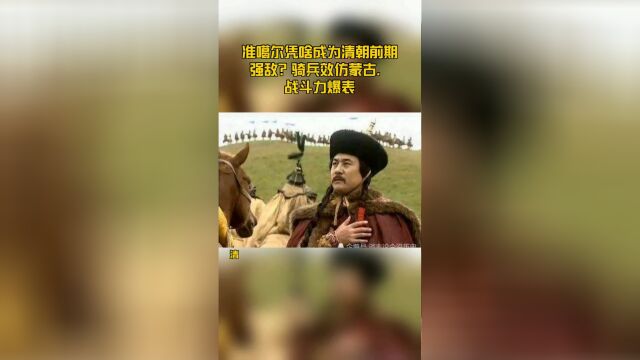 准噶尔凭啥成为清朝前期强敌?骑兵效仿蒙古,战斗力爆表