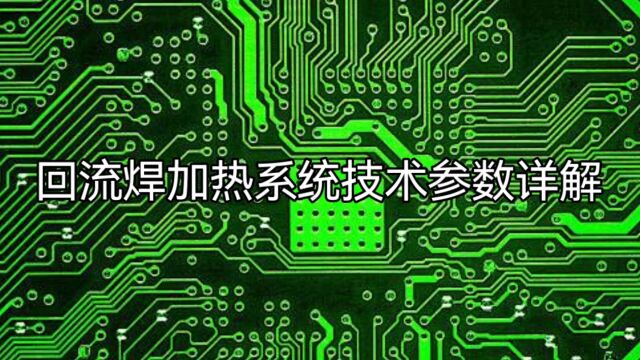 回流焊加热系统技术参数