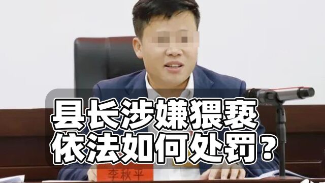 县长涉嫌猥亵如何追责?人大职务为何不是开除而是辞去?