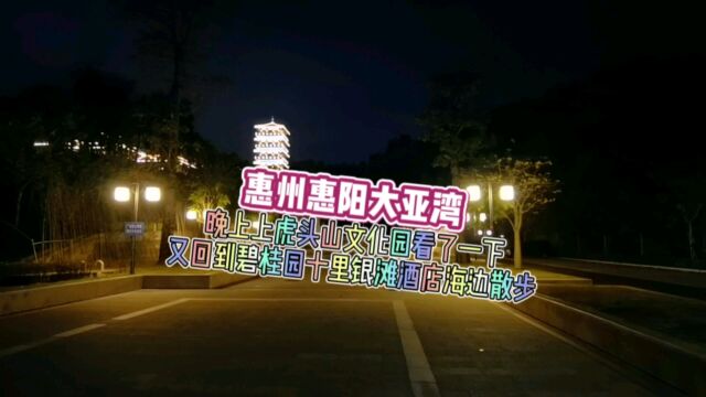 夜游惠州虎头山文化园,十里银滩酒店海滩.