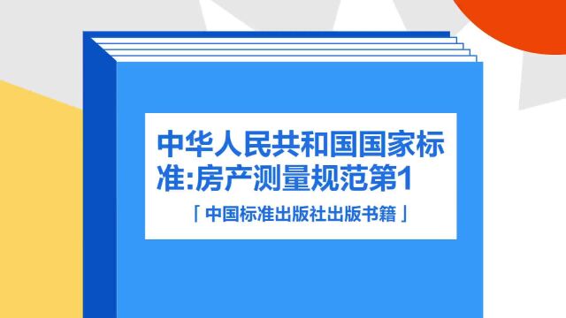 带你了解《中华人民共和国国家标准:房产测量规范第1》