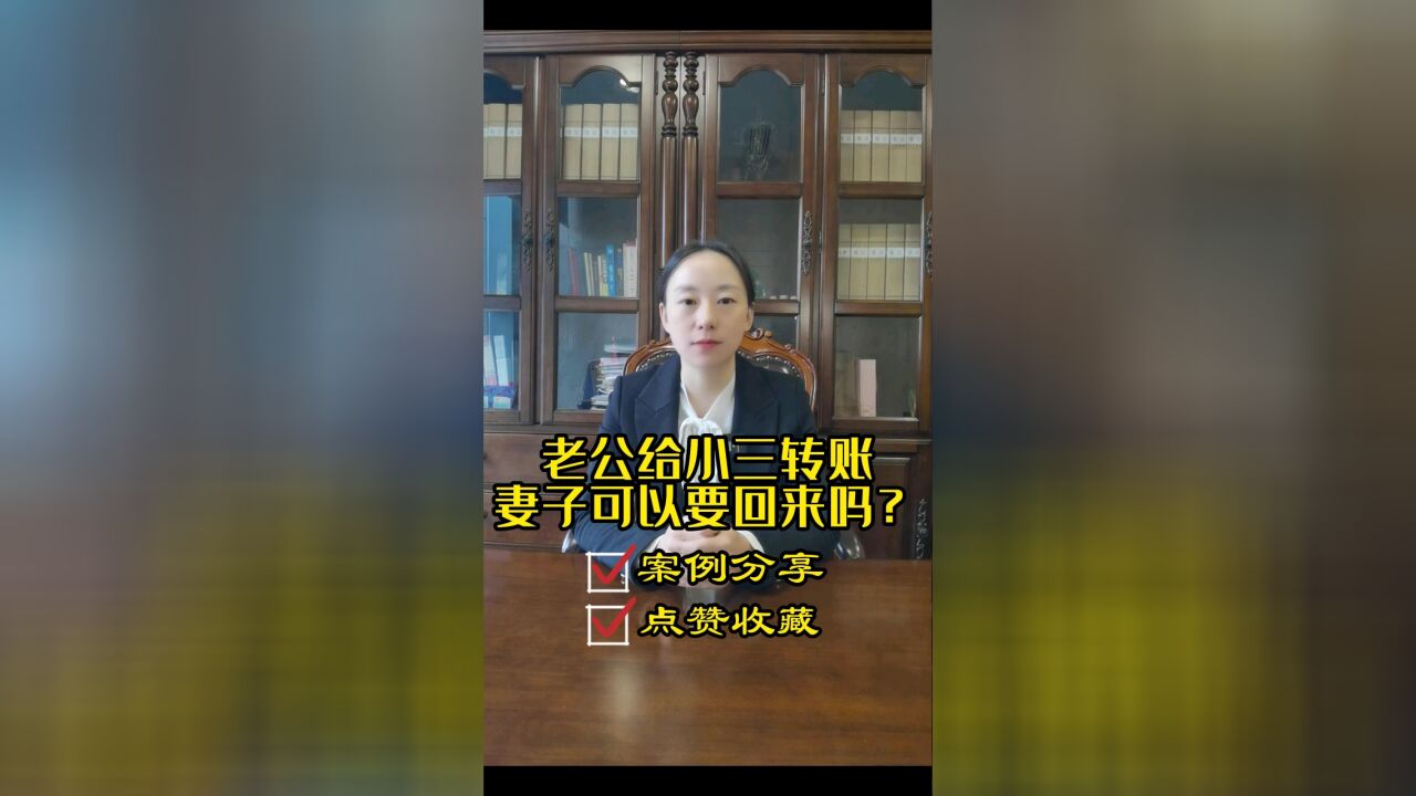 成都专业律师胡静:老公给小三转账妻子可以要回来吗?