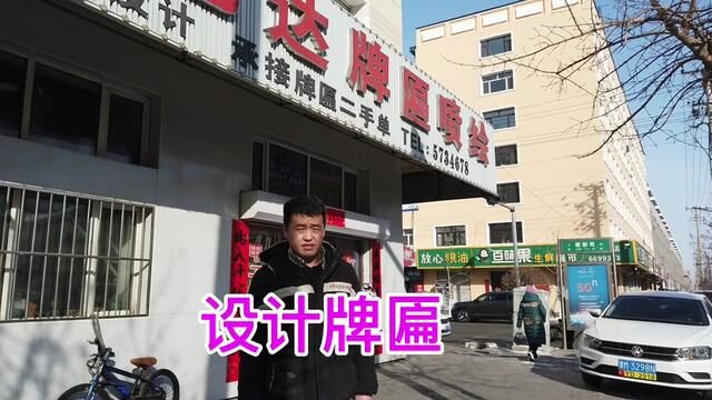 农村小马哥开实体特产店,来广告公司设计牌匾,低成本运营,7平方牌匾只花350元#优质农产品 #创业 #三农 #开实体店