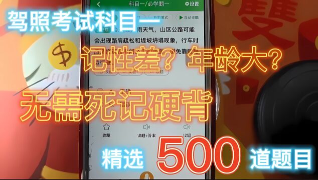 驾照科目一精选500道考题,想要考好试,技巧少不了之第九集系列