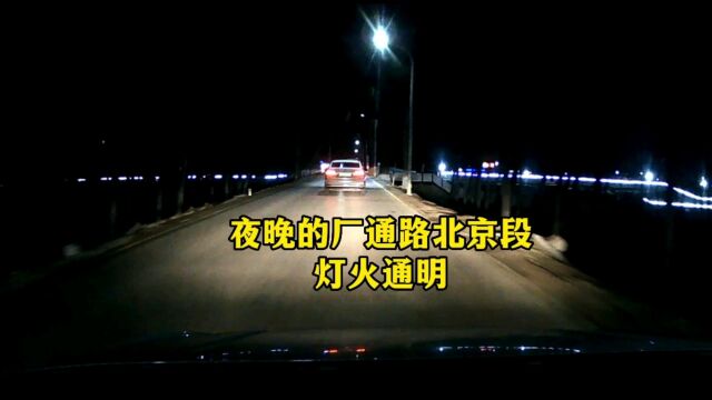 夜晚的厂通路北京段,灯火通明,下年正式通车,北三县进京将大幅缩短