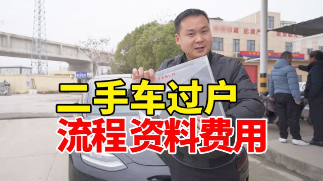 二手车过户流程、准备资料和费用,干货分享!收藏备用!