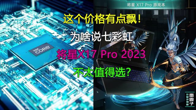 这个价格有点飘!为啥说七彩虹将星X17 Pro 2023不太值得选?