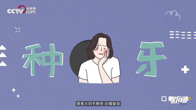 两会“热”知识丨一颗牙的故事