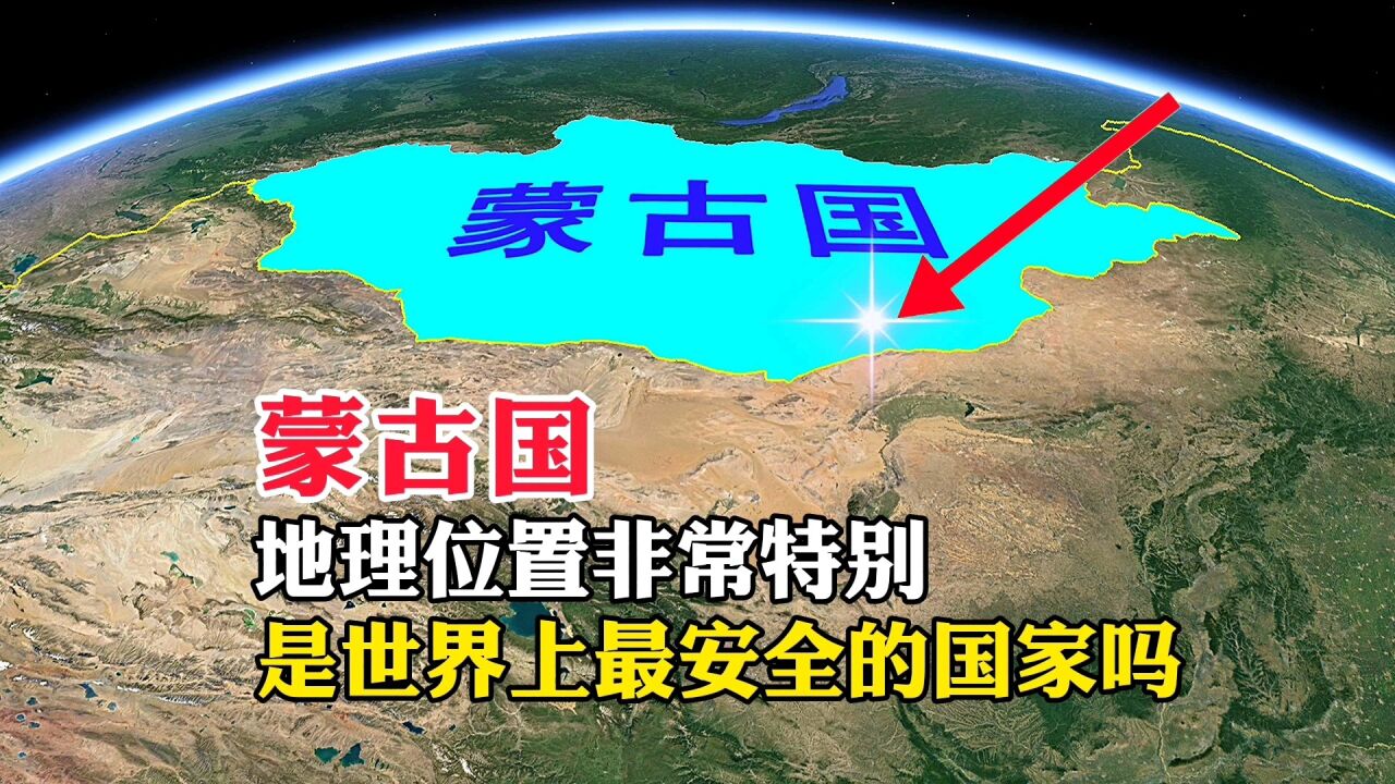 蒙古国,地理位置非常特别,是世界上最安全的国家吗