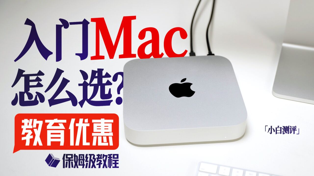 3699元入坑苹果?入门Mac怎么选?教育优惠保姆级教程