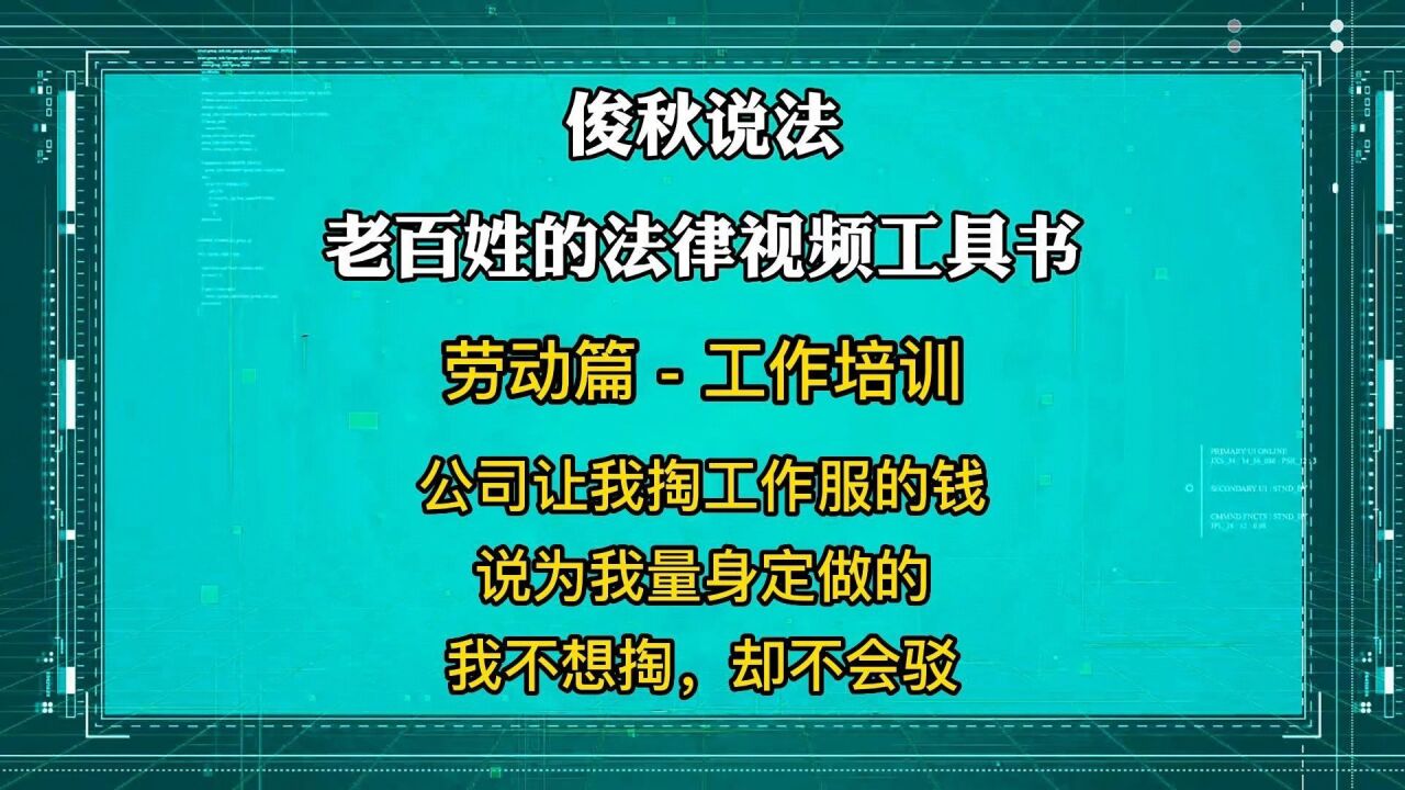 公司让我掏工作服的钱,说为我量身定做的,我不想掏,却不会驳