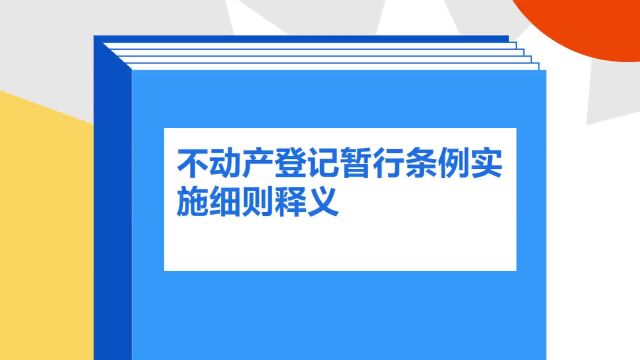 带你了解《不动产登记暂行条例实施细则释义》