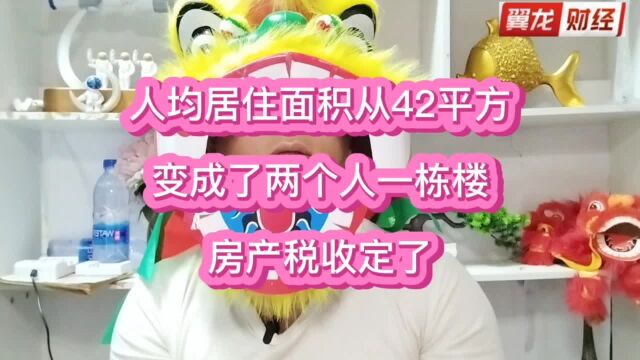 人均居住面积从42平方变成两个人一栋楼,房产税收定了