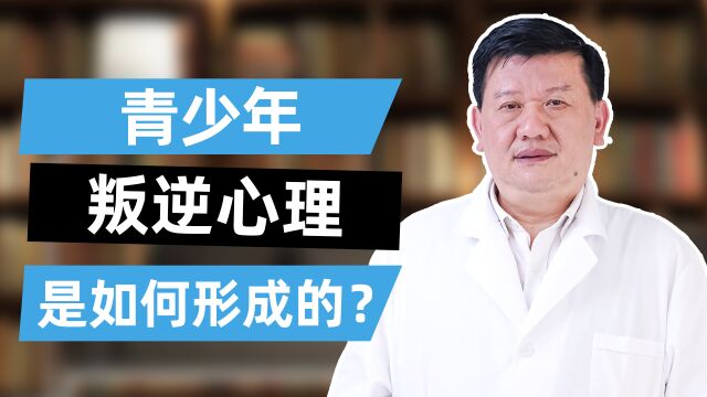 深圳优眠精神科医生:青少年叛逆心理是如何形成的?