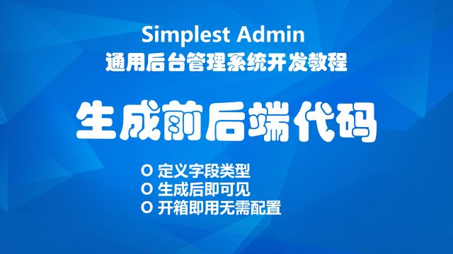 怎么这么快!模块开发最佳实践,生成代码,立即可见!