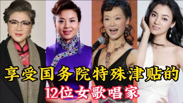 12位享受国务院特殊津贴的女歌唱家,个个人美歌甜,你最喜欢哪个?