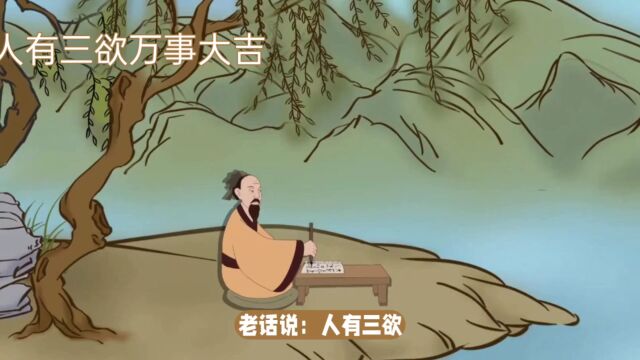 老话说:“人有三欲,万事大吉”,是哪三欲,你知道吗?