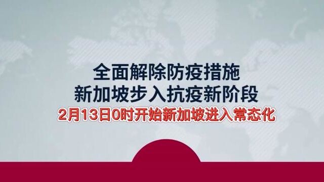 2月13号新加坡进入常态化,外国人入境新加坡不再需要疫苗证明、核酸检测、隔离,公共交通也不需要戴口罩,疫情将彻底结束!